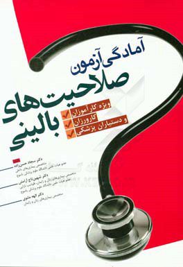 آمادگی آزمون صلاحیت‌های بالینی ویژه کارآموزان ، کارورزان و دستیاران پزشکی