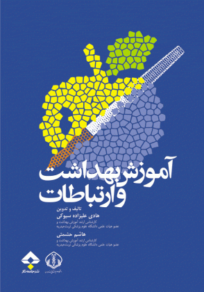 آموزش بهداشت و ارتباطات