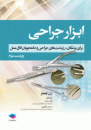 ابزار جراحی – برای پزشکان , رزیدنت های جراحی و دانشجویان اتاق عمل ( لیلا ساداتی )