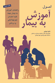 کتاب اصول آموزش به بیمار | تالیف تانیا مهاجر