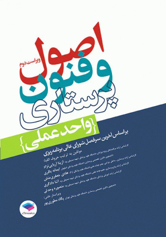 اصول فنون پرستاری ( واحد عملی ) - ویرایش دوم - نشر اشراقیه