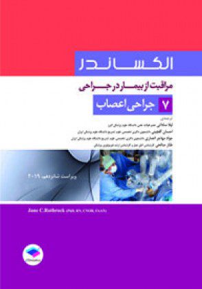 مراقبت از بیمار در جراحی - الکساندر - جراحی اعصاب ( جلد7 )