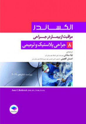 کتاب مراقبت از بیمار در جراحی - الکساندر - جراحی پلاستیک و ترمیمی ( جلد 8 )