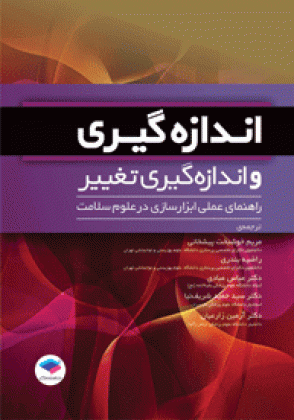 اندازه گیری و اندازه گیری تغییر