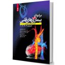 برانوالد بیماری های قلبی ۲۰۱۹ – جلد ۹