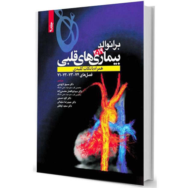 کتاب قلب برانواللد 2019 - جلد 9 - قفسه تخفیف ویژه