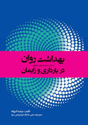 بهداشت روان در بارداری و زایمان