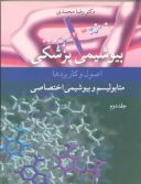 بیوشیمی پزشکی اصول و کاربردها ( متابولیسم و بیوشیمی اختصاصی ...