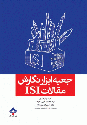 جعبه ابزار نگارش مقالات ISI