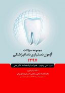 مجموعه سوالات آزمون دستیاری دندانپزشکی ۱۳۹۷