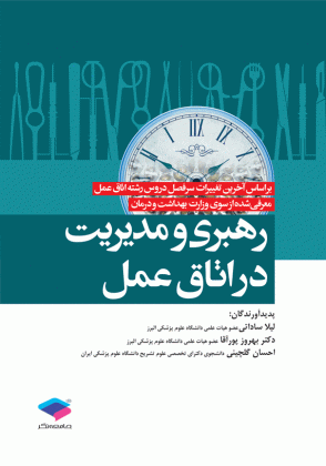 رهبری و مدیریت اتاق عمل ساداتی گلچینی نشر جامعه نگر