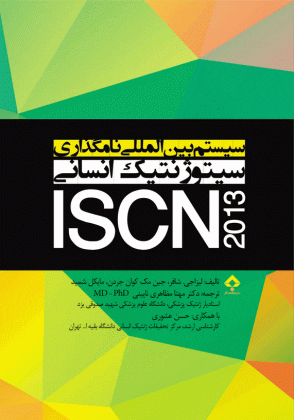 سیستم بین المللی نام گذاری سیتوژنتیک انسانی 2013 ( ISCN )