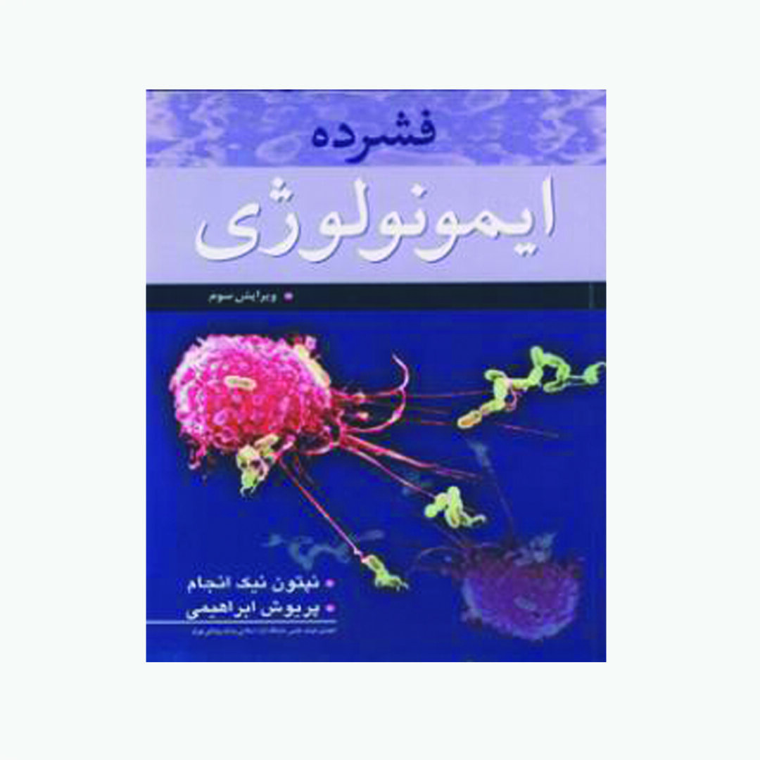 فشرده ایمونولوژی ( نپتون نیک انجام )