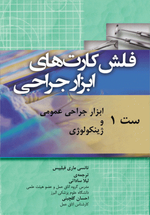 فلش کارت های ابزار جراحی ( ست اول )