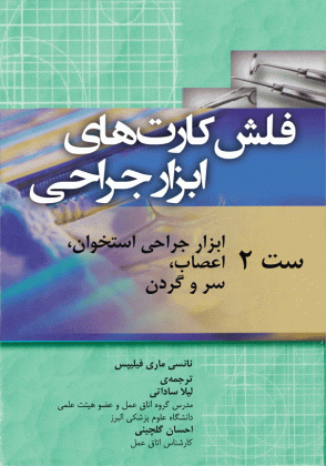 فلش کارت های ابزار جراحی ( ست دوم )