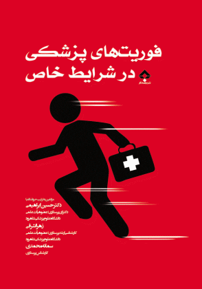 فوریت های پزشکی در شرایط خاص