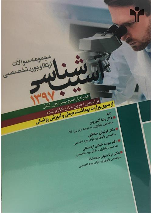 آزمون ارتقاء و بورد تخصصی آسیب شناسی 1397