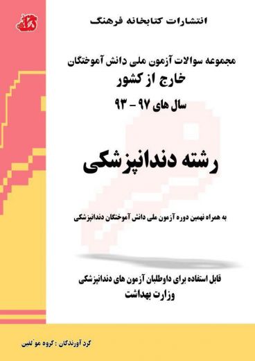 مجموعه سوالات آزمون ملی دندانپزشکی خارج از کشور ( 1393 تا 1397 )