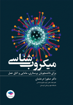 میکروب شناسی پزشکی - دکتر درخشان