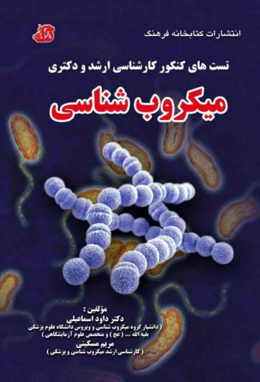 مجموعه سوالات ارشد و دکترا میکروب شناسی 1396