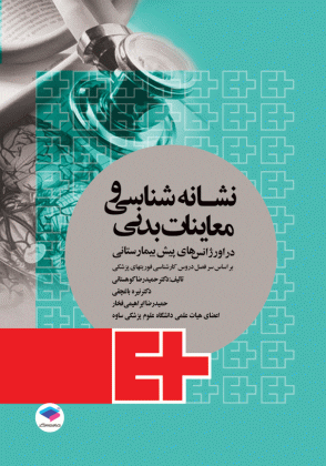 کتاب نشانه شناسی و معاینات بدنی ( معاینه فیزیکی )