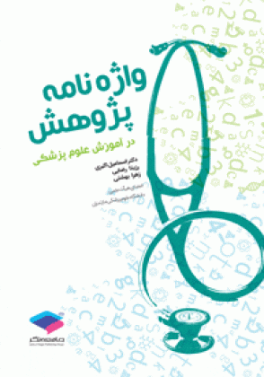 واژه نامه پژوهش در علوم پزشکی