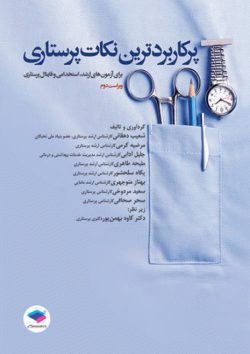 پرکاربردترین نکات پرستاری
