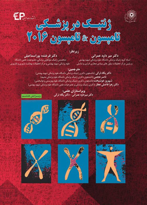 ژنتیک در پزشکی تامسون 2016 ( تامپسون )