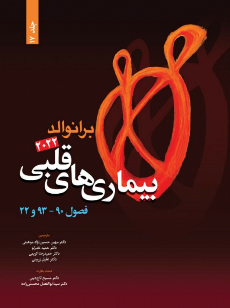 کتاب بیماری های قلبی برانوالد 2022 | جلد 17