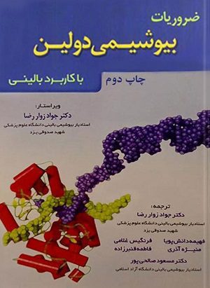ضروریات بیوشیمی دولین با کاربرد بالینی