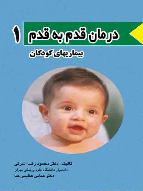 درمان قدم به قدم بیماری های کودکان - اطفال