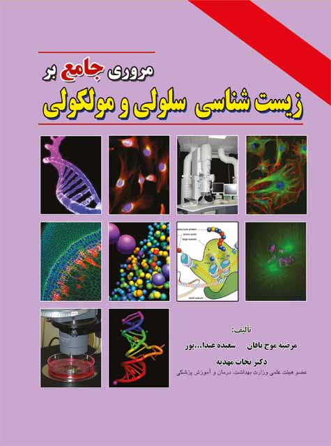 مروری جامع بر زیست شناسی سلولی و مولکولی - نجات مهدیه
