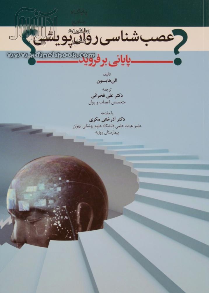 عصب شناسی روان پویشی -  پایانی بر فروید