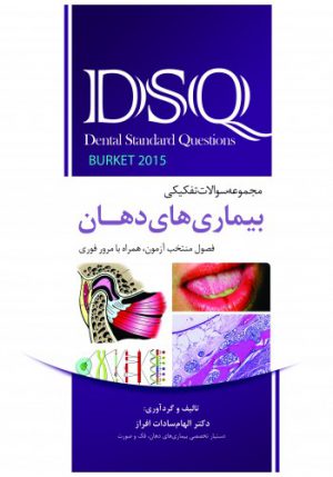 DSQ مجموعه سوالات تفکیکی بیماری‌های دهان (برکت 2015)