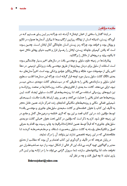 مقدمه ای بر کشت سه بعدی سلول های جانوری و مهندسی بافت - تصویر 11