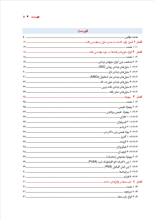 مقدمه ای بر کشت سه بعدی سلول های جانوری و مهندسی بافت - تصویر 10