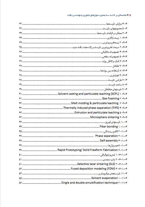 مقدمه ای بر کشت سه بعدی سلول های جانوری و مهندسی بافت - تصویر 9
