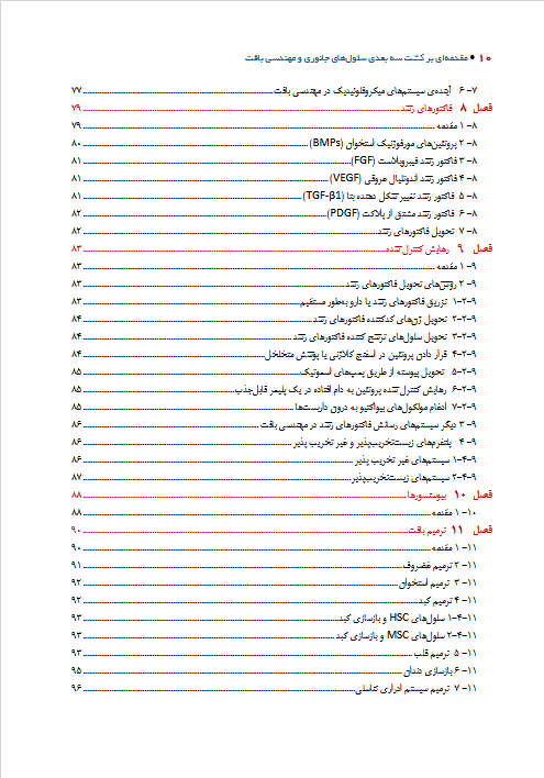 مقدمه ای بر کشت سه بعدی سلول های جانوری و مهندسی بافت - تصویر 7