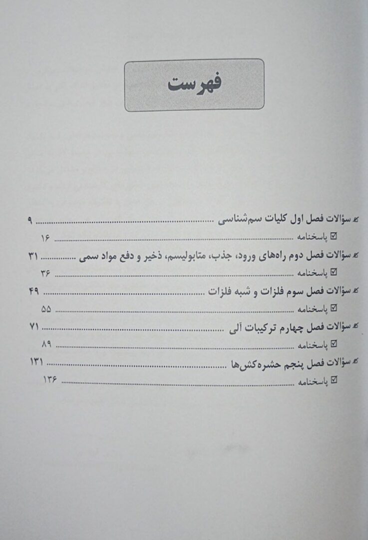 OHT - سم شناسی شغلی B | سوالات طبقه بندی شده مهندسی بهداشت حرفه ای از 94 تا 1403