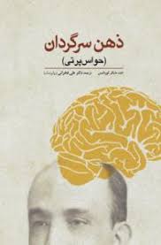 کتاب ذهن سرگردان (حواس پرتی)