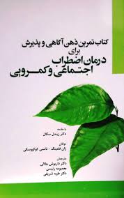 تمرین ذهن آگاهی و پذیرش برای درمان اضطراب اجتماعی و کمرویی