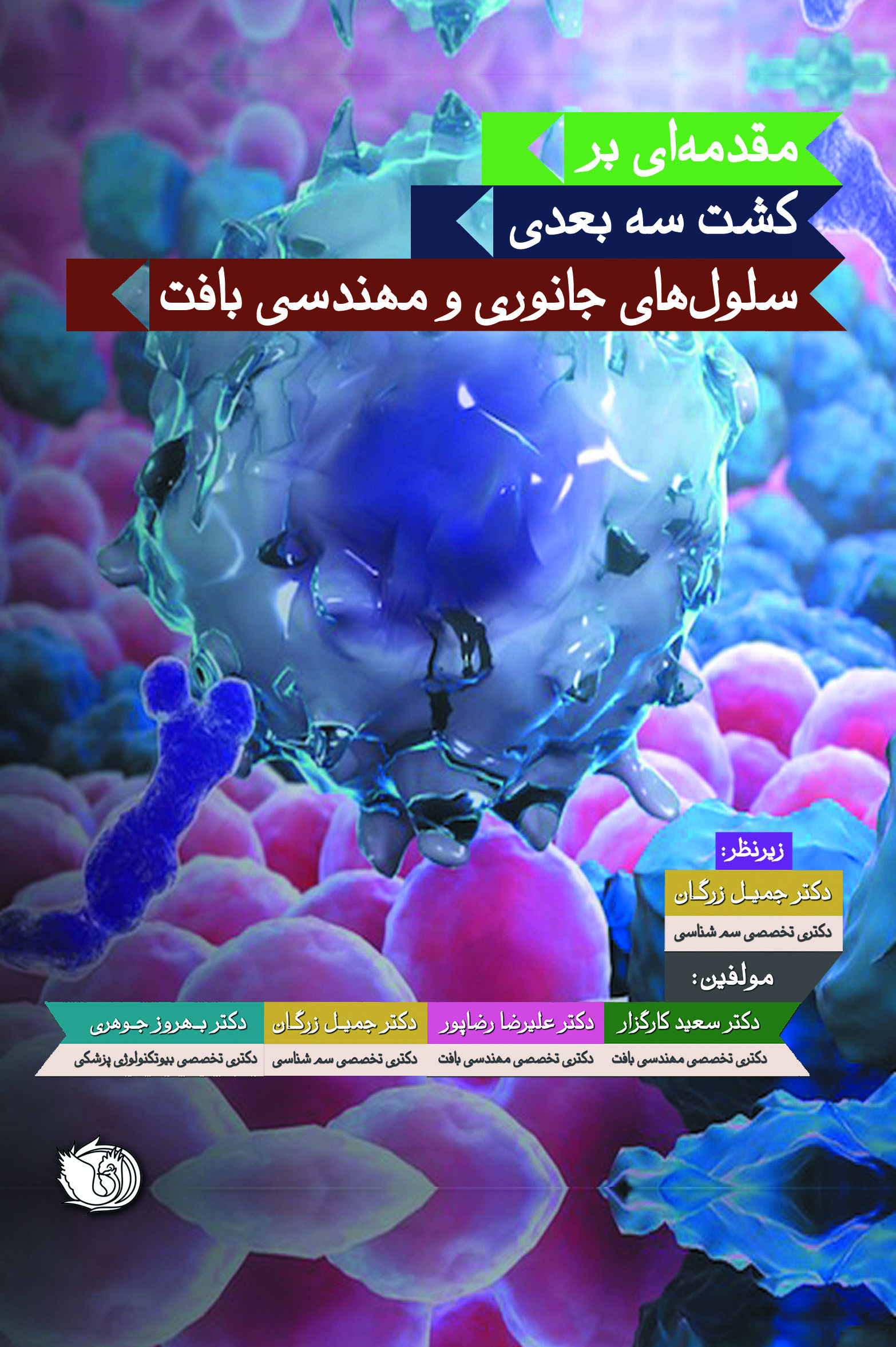 کتاب کشت سه بعدی سلولی جانوری - نشر اشراقیه