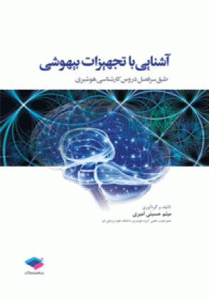 کتاب آشنایی با تجهیزات بیهوشی - نشر اشراقیه - جامعه نگر - درسنامه هوشبری