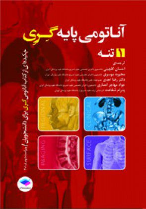 آناتومی پایه گری 2015 - جلد 1 (تنه)