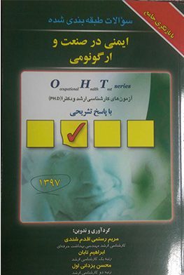 ارگونومی و ایمنی در صنعت : جلد دوم | OHT