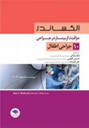 مراقبت از بیمار در جراحی – الکساندر – جراحی اطفال ( جلد ۱۰ )