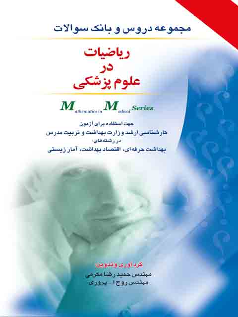 ریاضیات در علوم پزشکی - درسنامه و سوالات