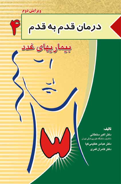 درمان قدم به قدم بیماری های غدد