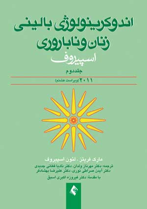 اندوکرینولوژی بالینی زنان و ناباروری اسپیروف 2011 ( جلد 2 )
