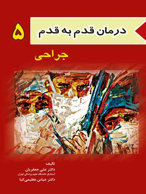 درمان قدم به قدم جراحی